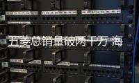 五菱總銷量破兩千萬 海外市場成果顯著