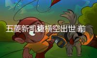 五菱新凱捷橫空出世 前三月銷量翻倍增長