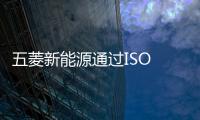 五菱新能源通過ISO 26262汽車功能安全ASIL D流程認證