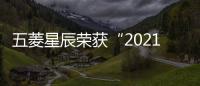五菱星辰榮獲“2021中國十佳車身”大獎