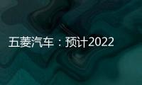 五菱汽車：預計2022年集團凈利潤約8500萬