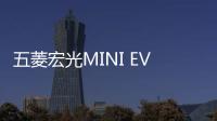五菱宏光MINI EV敞篷版配置公開