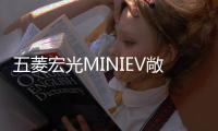 五菱宏光MINIEV敞篷版將于9月21日正式上市