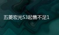 五菱宏光S3起售不足10萬 將于9月上市