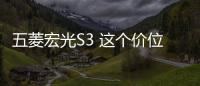 五菱宏光S3 這個價位的SUV中又要無敵了