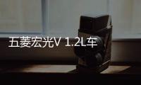 五菱宏光V 1.2L車型上市 售價4.29萬元起