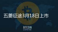 五菱征途3月18日上市 預售5.98