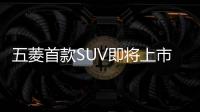 五菱首款SUV即將上市 10萬內7座SUV都方了！