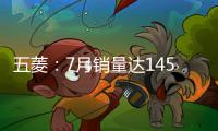 五菱：7月銷量達145017輛 新能源占41%