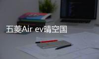 五菱Air ev晴空國內下線：有快充/能跑300km