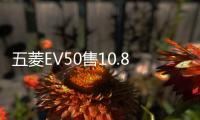 五菱EV50售10.8萬