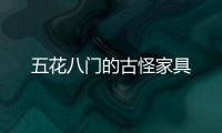 五花八門的古怪家具