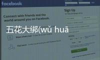 五花大綁(wǔ huā dà bǎng)什么原因?