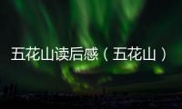 五花山讀后感（五花山）
