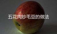 五花肉炒毛豆的做法