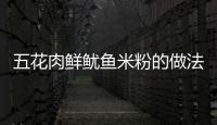 五花肉鮮魷魚米粉的做法