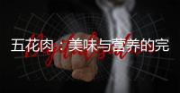 五花肉：美味與營養的完美結合