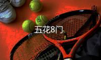五花8門