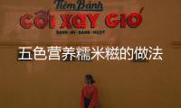 五色營養(yǎng)糯米糍的做法