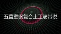 五營塑鋼復合土工筋帶說明
