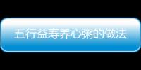 五行益壽養心粥的做法