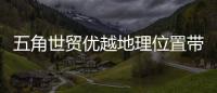 五角世貿(mào)優(yōu)越地理位置帶來發(fā)展契機(jī) 滿足顧客多元化需求