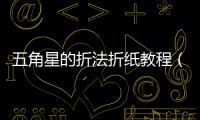 五角星的折法折紙教程（五角星的折法）