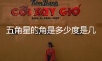 五角星的角是多少度是幾年級的題（五角星的角是多少度）
