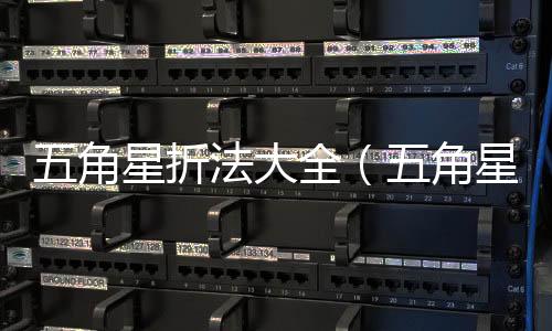 五角星折法大全（五角星折法(圖解)）