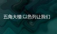 五角大樓:以色列讓我們收拾爛攤子