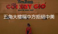 五角大樓稱中方拒絕中美防長會面請求　外交部：原因美方是清楚的