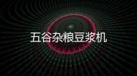 五谷雜糧豆漿機