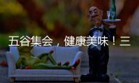五谷集會，健康美味！三元益舒八寶粥引爆春節檔！