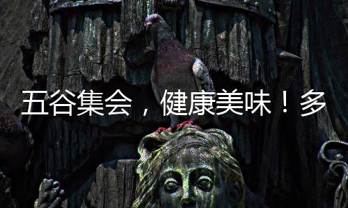 五谷集會(huì)，健康美味！多米滋八寶粥引爆市場(chǎng)！