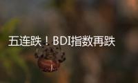 五連跌！BDI指數再跌36點 報1861點