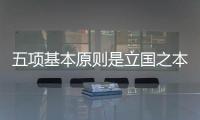 五項基本原則是立國之本（五項基本原則）