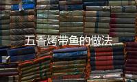五香烤帶魚的做法