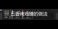 五香烤雞錘的做法