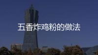 五香炸雞粉的做法