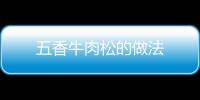 五香牛肉松的做法