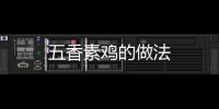 五香素雞的做法