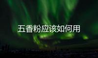 五香粉應(yīng)該如何用