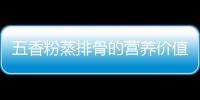 五香粉蒸排骨的營養價值百科