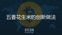 五香花生米的創新做法