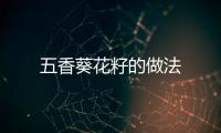 五香葵花籽的做法