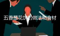 五香蔥花餅的做法和食材用料及健康功效