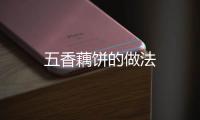 五香藕餅的做法