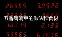 五香鷹嘴豆的做法和食材用料及健康功效
