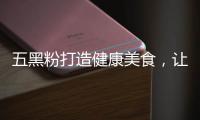 五黑粉打造健康美食，讓你的身體更亮眼！