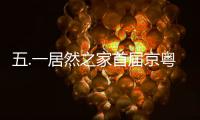 五.一居然之家首屆京粵家居節震撼巨獻